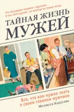 [Мелисса Кацулис] Тайная жизнь мужей. Все, что вам_0.jpg
